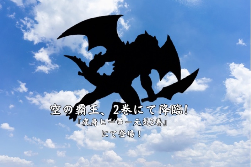 空の覇王（シルエット）